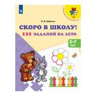 Тетрадь дошкольника. Скоро в школу! 125 заданий на лето, 5-7 лет. Еремина О. И. 2455823 - фото 7948476