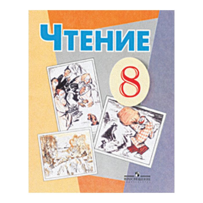 Классика 8 класс. Чтение 8 вид 8 класс. З.Ф. Малышева чтение 5 класс. Чтение 7 класс 8 вид учебник. Чтение 8 класс Просвещение.