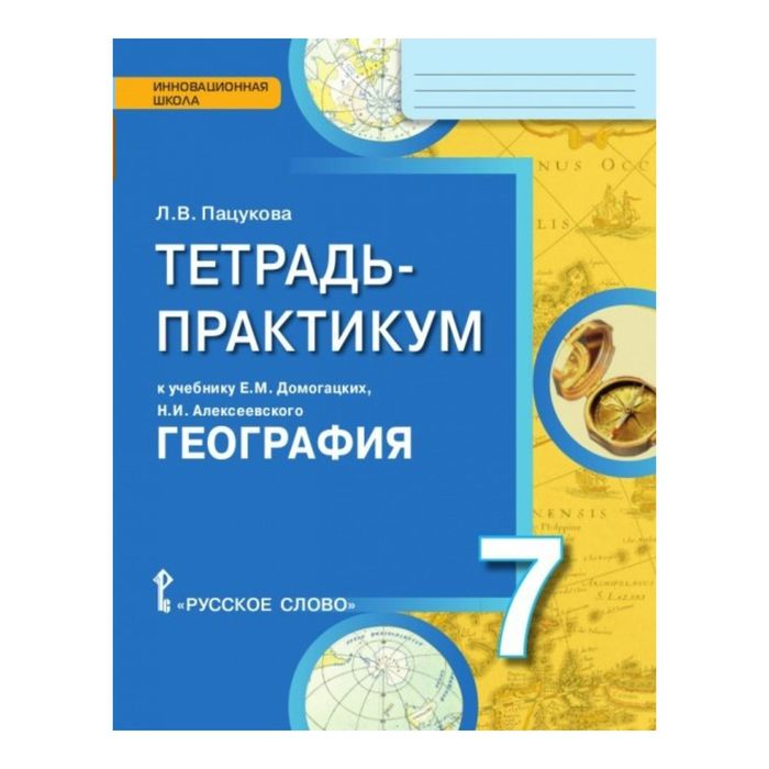 Рабочая тетрадь практикум. Тетрадь практикум. Практикум по географии 7. Практикум по географии 7 класс. Тетрадь - практикум география 7 класс Домогацких.