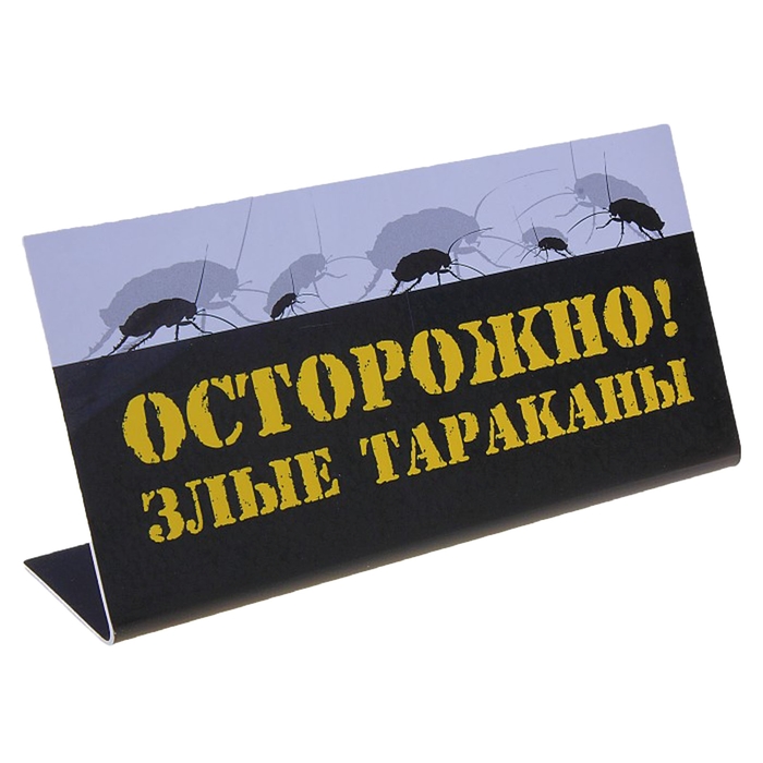 Табличка на стол &quot;Осторожно! Злые тараканы!&quot;