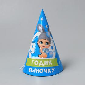 Колпак бумажный «1 годик. Сыночку» в Донецке