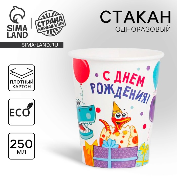 Стакан бумажный "Динозаврики", 250 мл