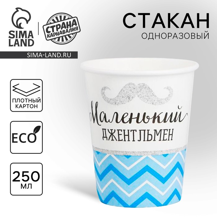 Стакан бумажный "Маленький джентльмен", 250 мл