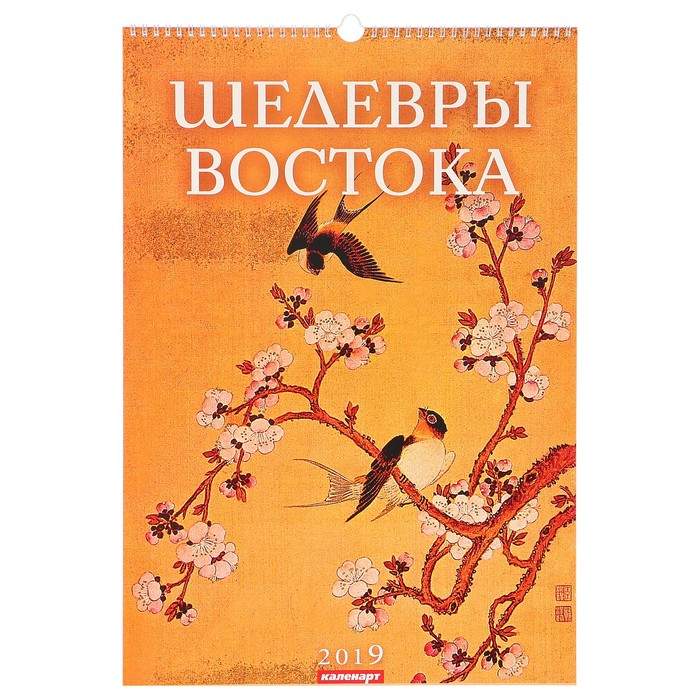 Календарь перекидной, ригель и пружина &quot;Шедевры востока&quot; 2019 год, 34х49см