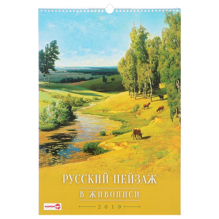 Календарь перекидной, ригель и пружина &quot;Русский пейзаж в живописи&quot; 2019 год, 34х49см