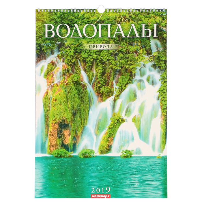 Календарь перекидной, ригель и пружина &quot;Водопады&quot; 2019 год, 34х49см