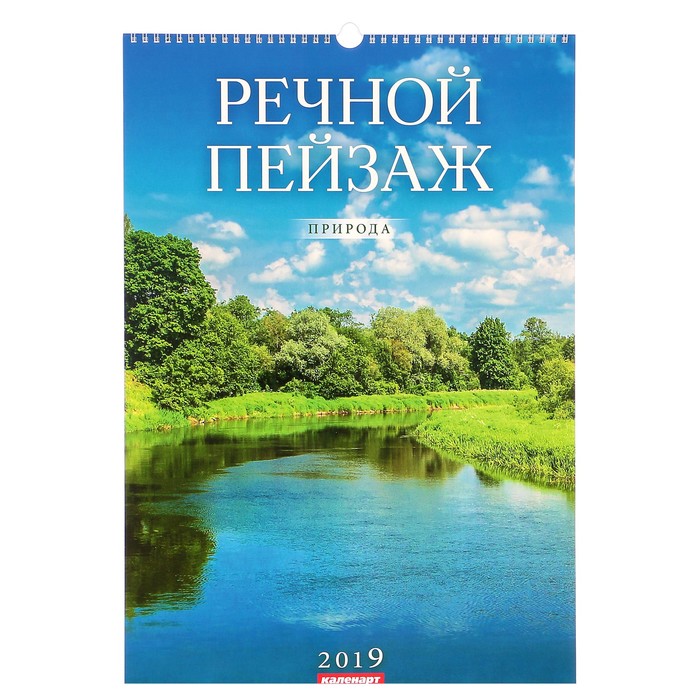 Календарь перекидной, ригель и пружина &quot;Речные пейзажи&quot; 2019 год, 34х49см