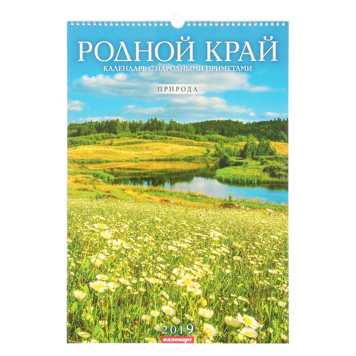 Календарь перекидной, ригель и пружина &quot;Родной край&quot; 2019 год, 34х49см