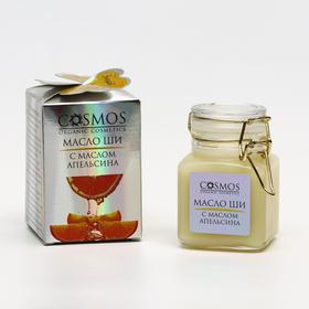 Масло ши с маслом апельсина Cosmos, 100 мл