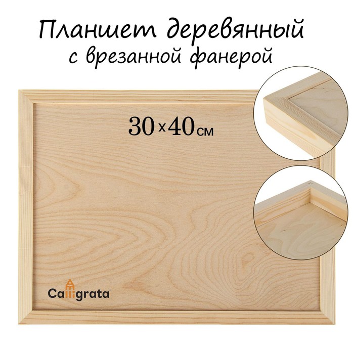 Планшет деревянный с врезанной фанерой 30*40*3,5 глубина 0.5 сосн Школа художников