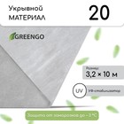 Материал укрывной, 10 × 3.2 м, плотность 20 г/м², с УФ-стабилизатором, белый, Greengo, Эконом 20% 3663750