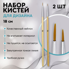 A set of thin brushes for nail art design, 2pcs, 18cm