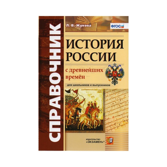 С древнейших времен до наших дней. История России Жукова. Справочник по истории Жукова. Жукова справочник история России. История справочник.