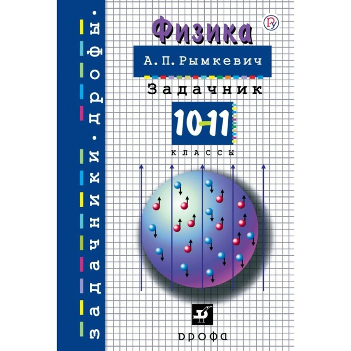 Задачник по физике 10 11 класс. Физика задачник 10-11 класс рымкевич. Учебник по физике 10-11 класс. Физика 10 класс задачник.