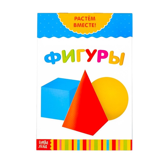 Развивающая книжка &quot;Фигуры&quot;, Растём вместе