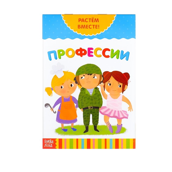 Развивающая книжка &quot;Профессии&quot;   20 стр.