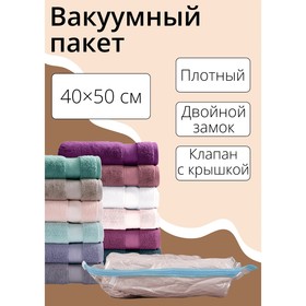 Вакуумный пакет для хранения вещей 40×50 см, прозрачный в Донецке