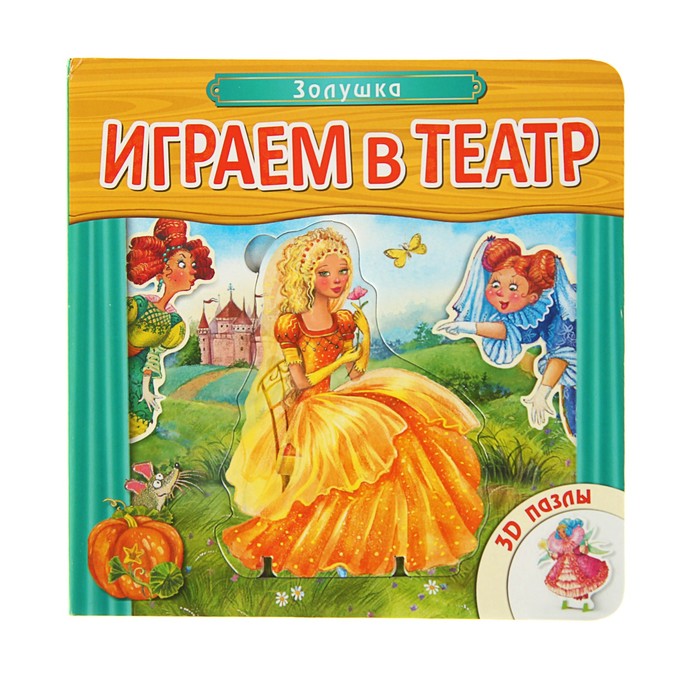 Играем в театр. Книжка с пазлами &quot;Золушка&quot;