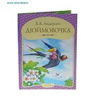 Книжка дюймовочка с картинками