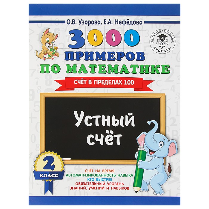 3000 примеров по математике. 2 класс. Устный счет. Счет в пределах 100. Автор: Узорова О.В.