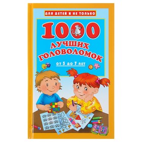 «1000 лучших головоломок от 5 до 7 лет», Дмитриева В. Г. 3653949