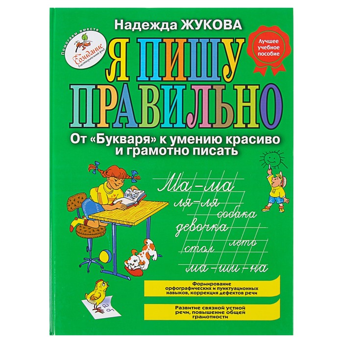 Я пишу правильно. От &quot;Букваря&quot; к умению красиво и грамотно писать. Автор: Жукова Н.С.