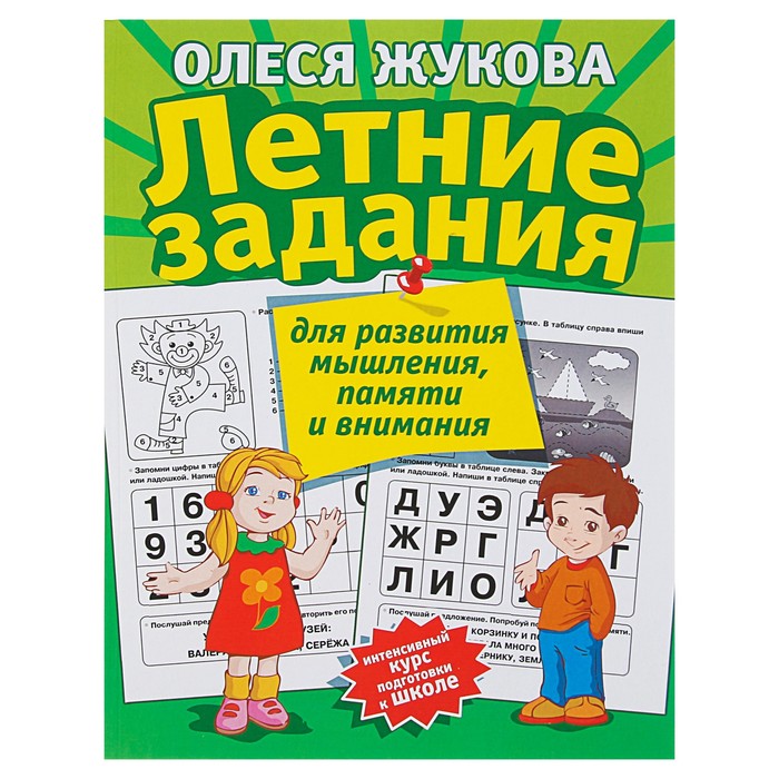 Летние задания для развития мышления, памяти и внимания. Автор: Жукова О.С.