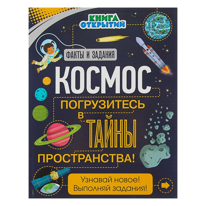 Книга открытий. Космос. Погрузитесь в тайны пространства!