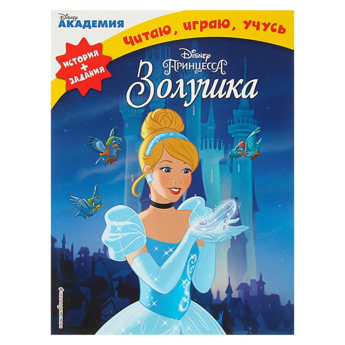 Disney. Читаю, играю, учусь &quot;Золушка&quot;