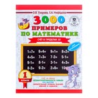 3000 примеров по математике + бонус. 1 класс. Счёт в пределах 10. Узорова О. В., Нефёдова Е. А.