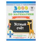 3000 примеров по математике. 1 класс. Устный счёт. Счёт в пределах 20. Узорова О. В., Нефёдова Е. А.