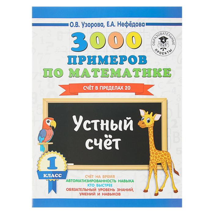 3000 примеров по математике. 1 класс. Устный счет. Счет в пределах 20. Автор: Узорова О.В.