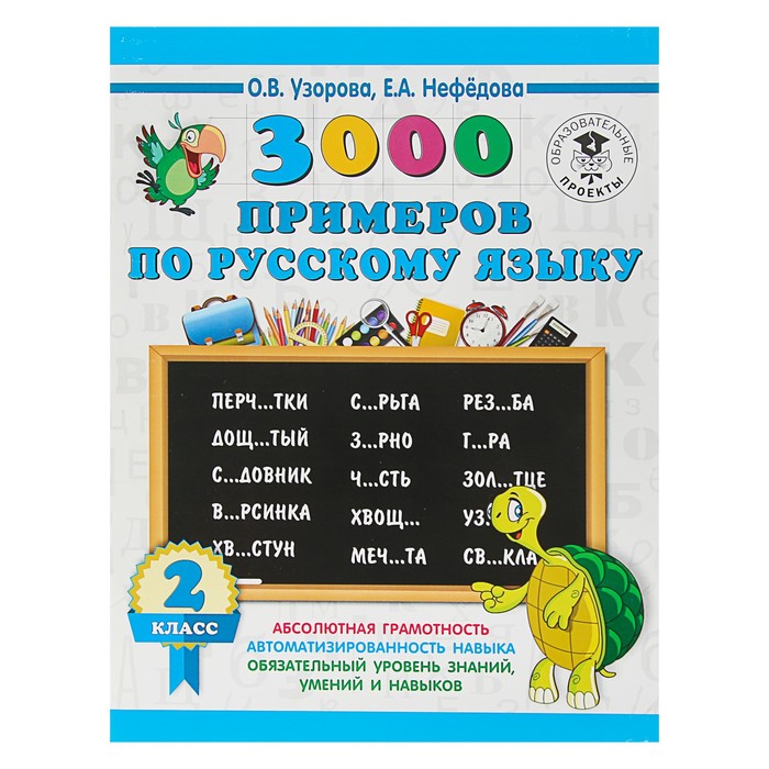 3000 примеров по русскому языку. 2 класс. Автор: Узорова О.В.