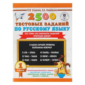 2500 тестовых заданий по русскому языку. 1 класс. Все темы. Все варианты заданий. Узорова О. В., Нефёдова Е. А. 3653853