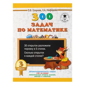 300 задач по математике. 3 класс. Узорова О. В., Нефёдова Е. А. 3653856