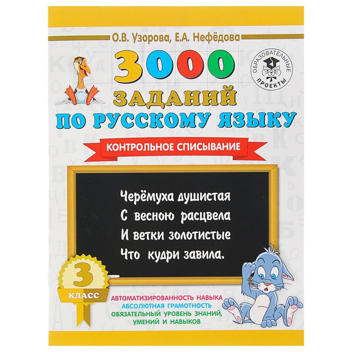 3000 заданий по русскому языку. 3 класс. Контрольное списывание. Автор: Узорова О.В., Нефедова Е.А.