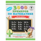 3000 новых примеров по математике. 1 класс. Счёт от 1 до 10. Узорова О. В., Нефёдова Е. А.