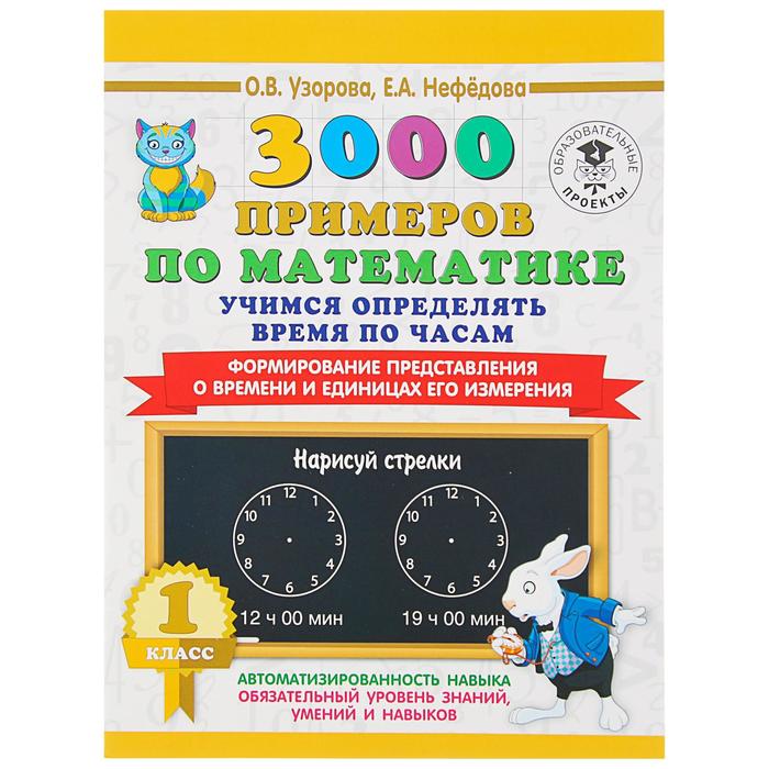 3000 примеров по математике. Учимся определять время по часам. 1 класс. Формирование представления о времени и единицах его измерения. Автор: Узорова О.В.