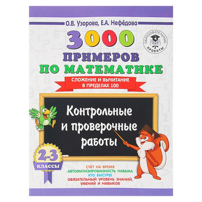 3000 примеров по математике. 2-3 классы. Контрольные и проверочные работы. Сложение и вычитание в пределах 100. Автор: Узорова О.В.