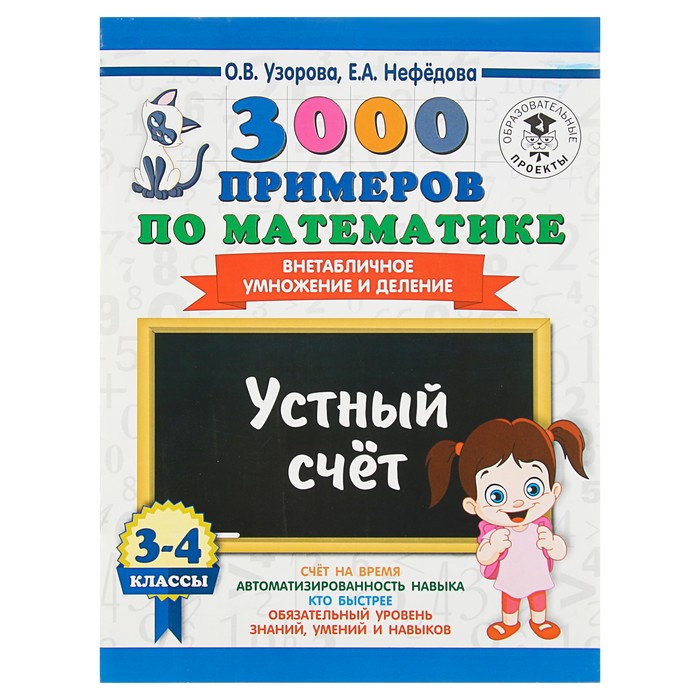 3000 примеров по математике. 3-4 классы. Устный счет. Внетабличное умножение и деление. Автор: Узорова О.В.