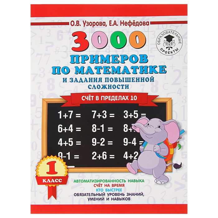 «3000 примеров по математике и задания повышенной сложности. Счёт в пределах 10, 1 класс», Узорова О. В., Нефёдова Е. А.