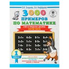 3000 примеров по математике. 1 класс. Счёт в пределах десятка. Состав числа. Узорова О. В., Нефёдова Е. А.