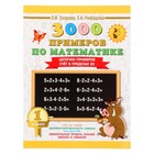 3000 примеров по математике. 1 класс. Цепочки примеров. Счёт в пределах 20. Узорова О. В., Нефёдова Е. А.