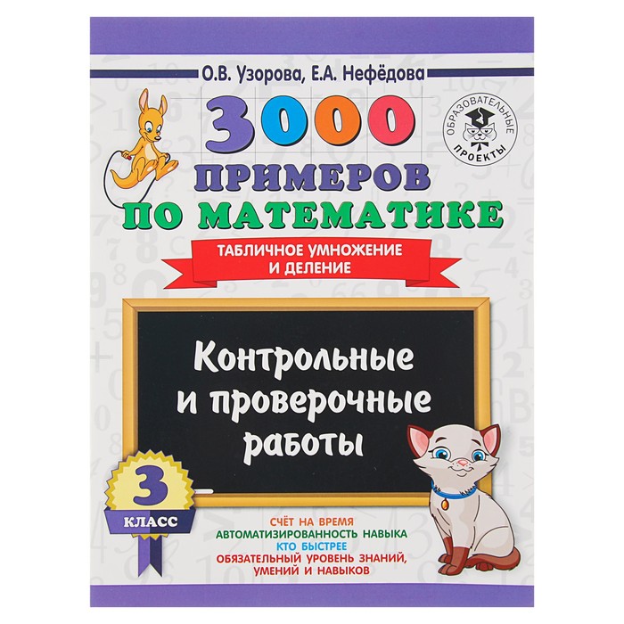 3000 примеров по математике. 3 класс. Контрольные и проверочные работы. Табличное умножение и деление. Автор: Узорова О.В.