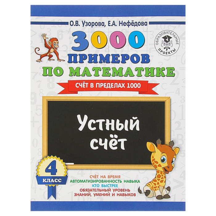 3000 примеров по математике. 4 класс. Устный счет. Счет в пределах 1000. Автор: Узорова О.В.