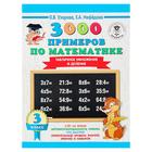 3000 примеров по математике. 3 класс. Табличное умножение и деление. Узорова О. В., Нефёдова Е. А.