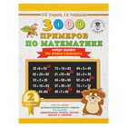 3000 примеров по математике. 2 класс. Найди ошибку (три уровня сложности). Узорова О. В., Нефедова Е. А.