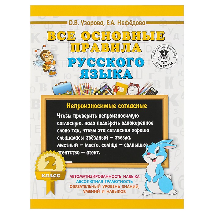 Все основные правила русского языка. 2 класс. Автор: Узорова О.В., Нефедова Е.А.
