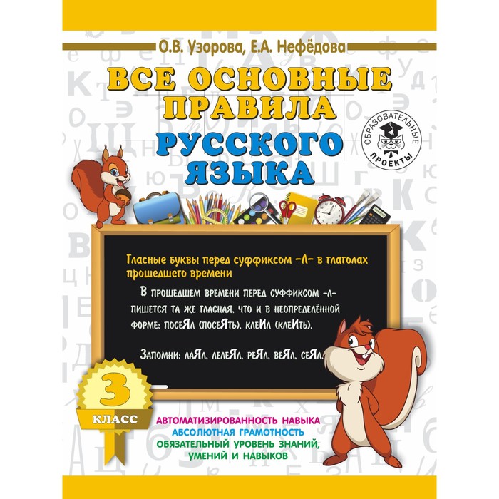 Все основные правила русского языка. 3 класс. Автор: Узорова О.В.