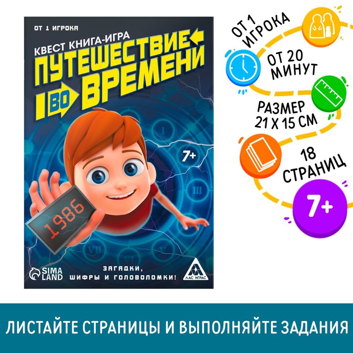 Книга-игра поисковый квест &quot;Путешествие во времени&quot;